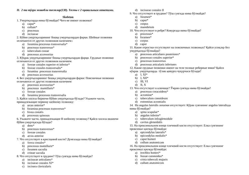 Uzb, Rus, Anatomiya 2 ta to'g'ri javobli testlar (374). Тесты с 2 правильным ответами. Davolash, Pediatriya, Stomatologiya, Farmatsiya, Oliy hamshiralik ishi, Tibbiy profilaktika yo'nalishi 1