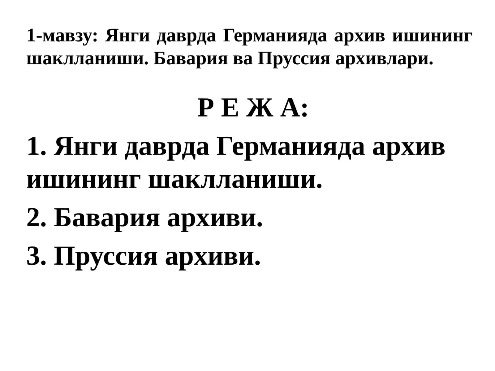 Янги даврда Германияда архив ишининг шаклланиши. Бавария ва Пруссия архивлари 1