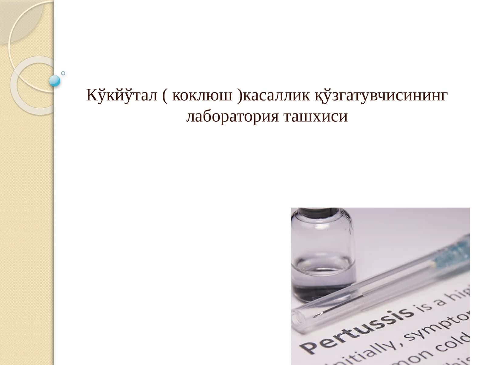Кўкйўтал ( коклюш)касаллик қўзгатувчисининг лаборатория ташхиси 1