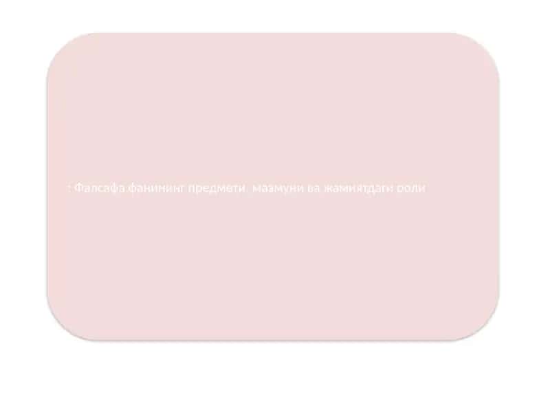 Фалсафа фанининг предмети, мазмуни ва жамиятдаги роли 1