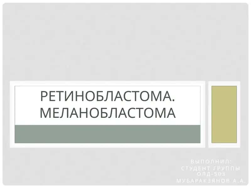 Ретинобластома 1