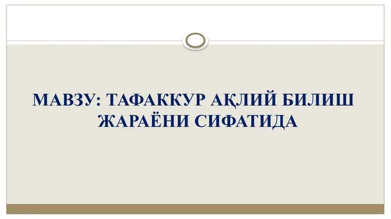 Тафаккур 1