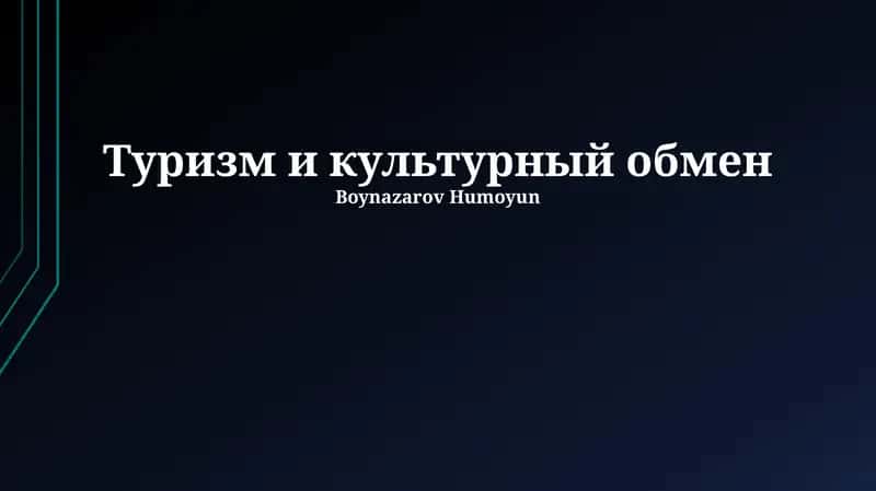 Туризм и культурный обмен 1