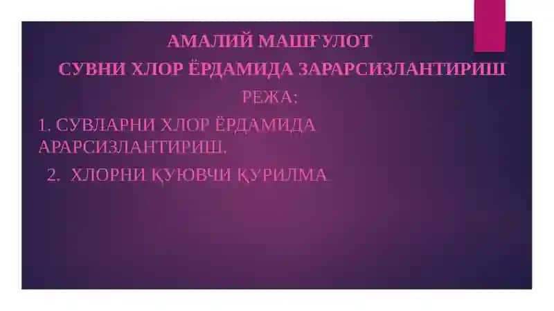 Сувни хлор ёрдамида зарарсизлантириш