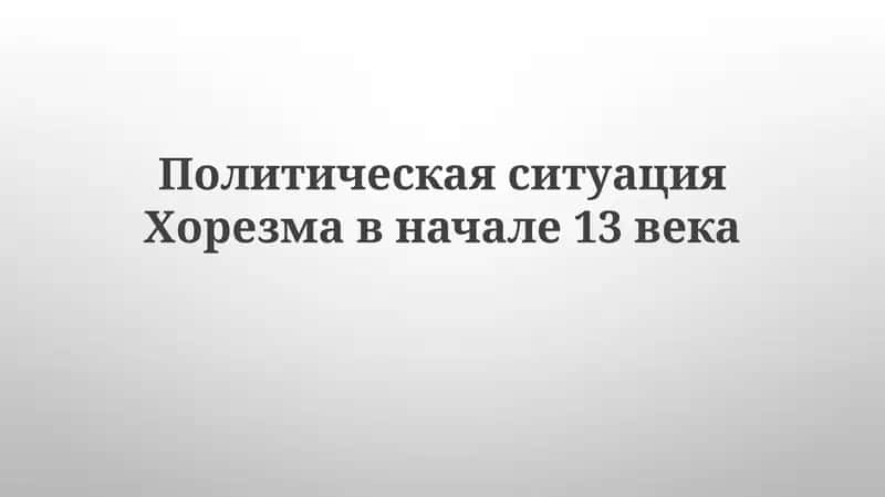 Геополитический ландшафт Хорезма в начале XIII века 1