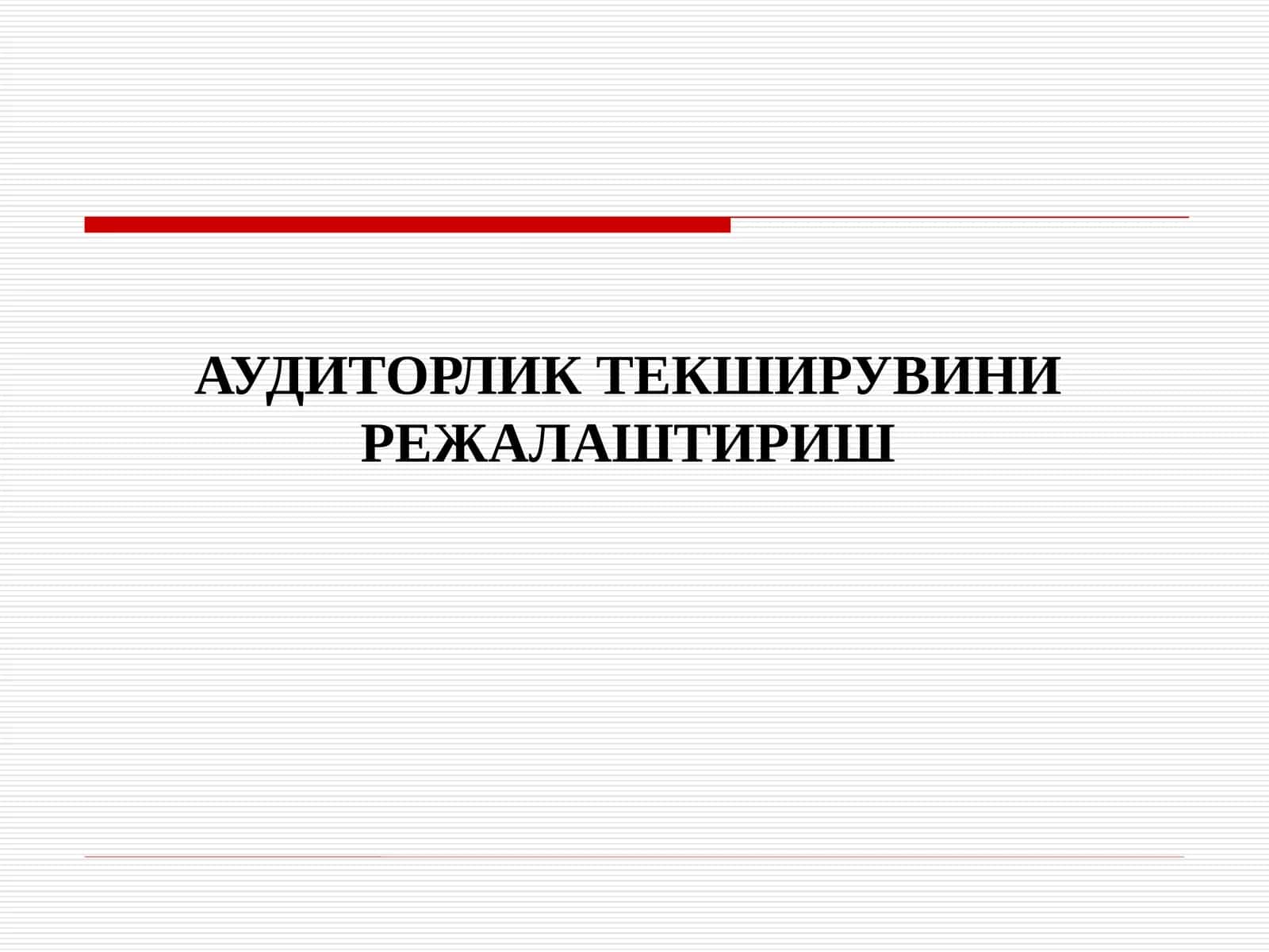 АУДИТОРЛИК ТЕКШИРУВИНИ РЕЖАЛАШТИРИШ 1