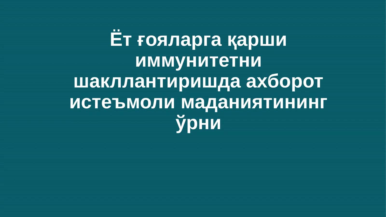Ёт ғояларга қарши иммунитетни шакллантиришда ахборот истеъмоли маданиятининг ўрни 1