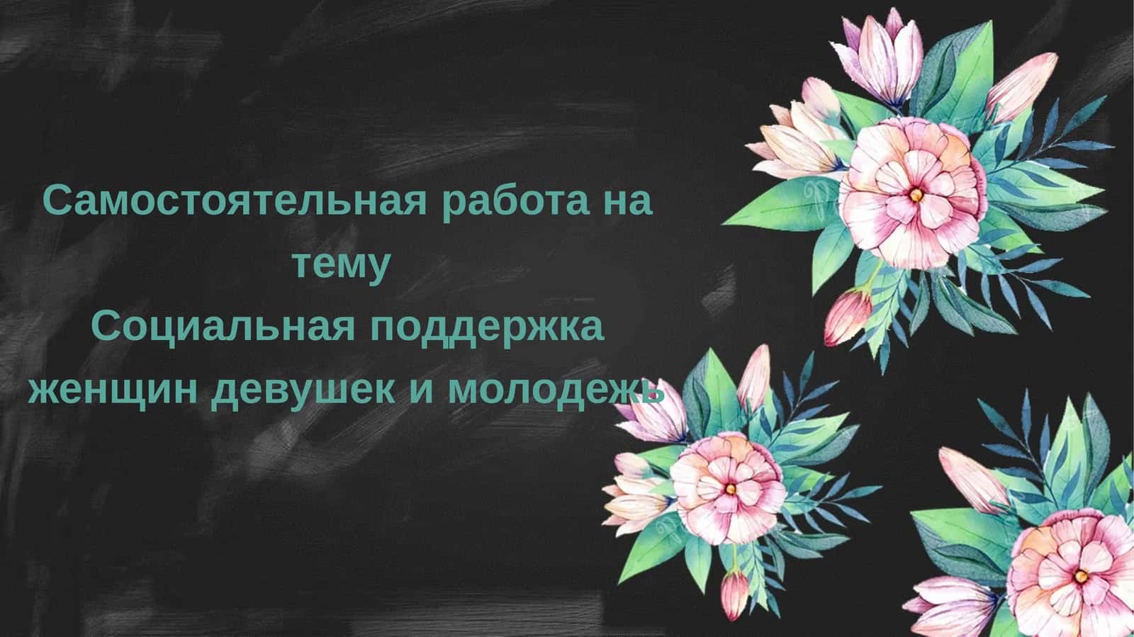 Социальная поддержка женщин девушек и молодежь 1