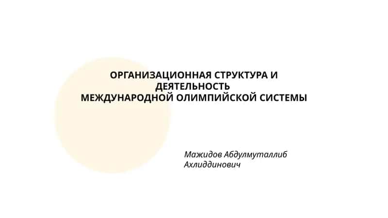 ОРГАНИЗАЦИОННАЯ СТРУКТУРА И ДЕЯТЕЛЬНОСТЬ МЕЖДУНАРОДНОЙ ОЛИМПИЙСКОЙ СИСТЕМЫ 1