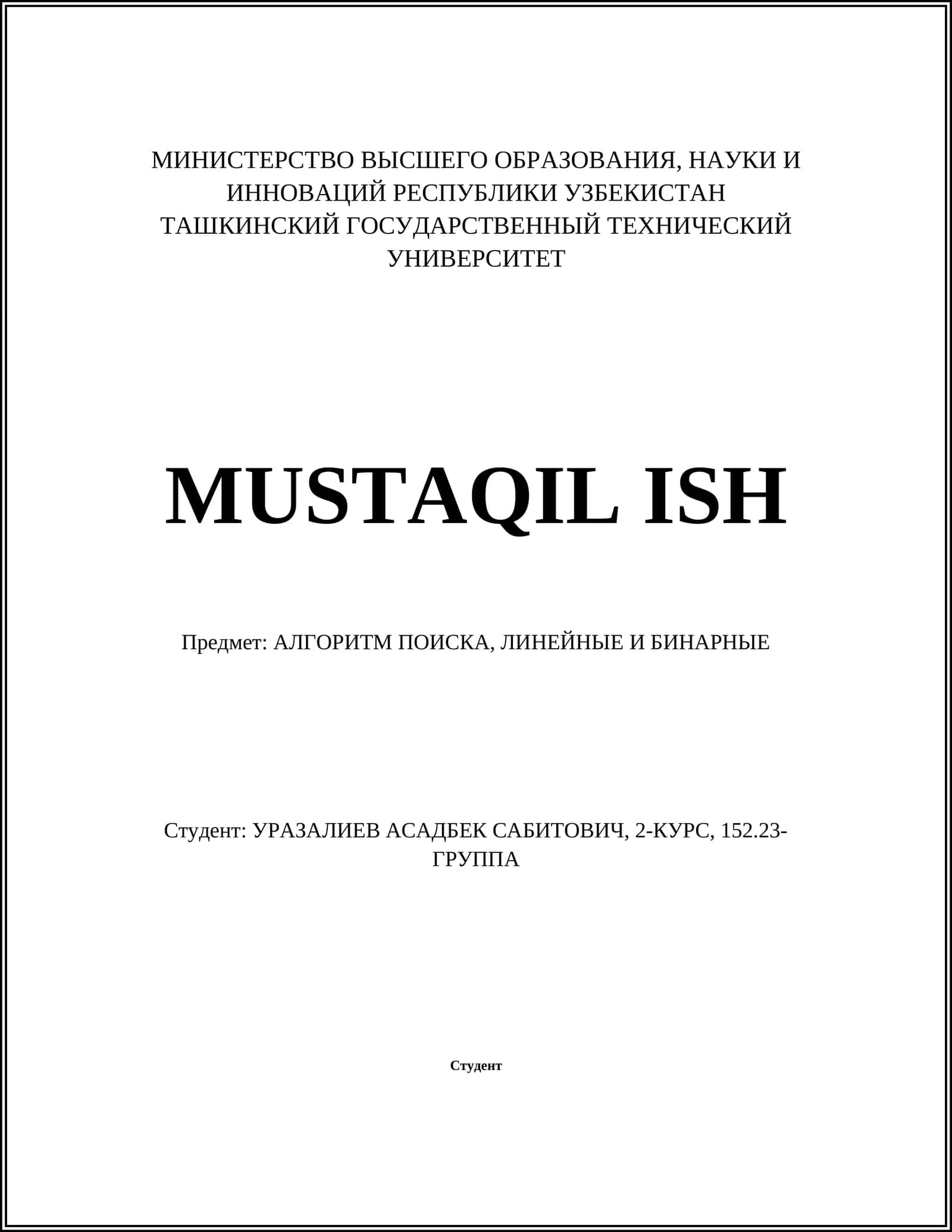 АЛГОРИТМ ПОИСКА, ЛИНЕЙНЫЕ И БИНАРНЫЕ 1