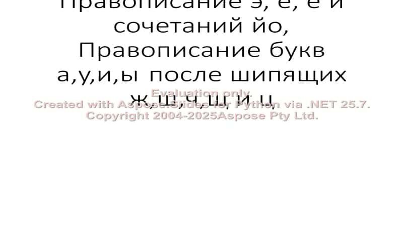 Правописание э, е, ё и сочетаний йо, Правописание букв а,у,и,ы после шипящих ж,ш,ч,щ и ц 1