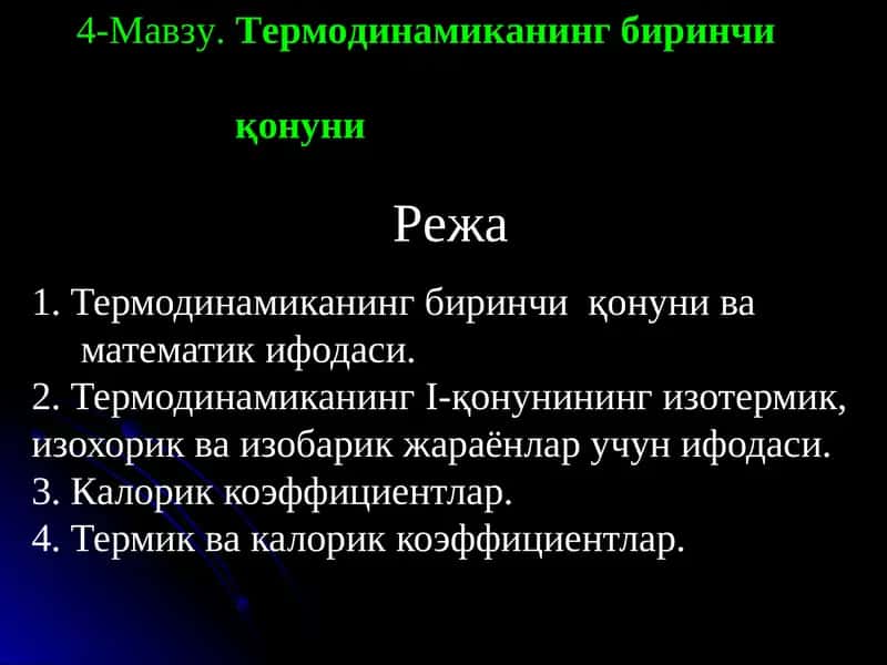 Термодинамиканинг биринчи қонуни 1
