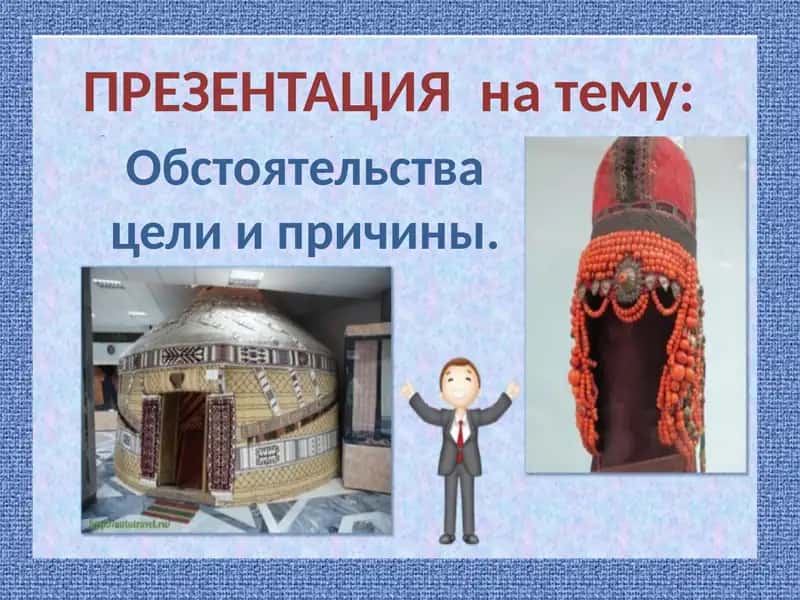 Обстоятельства цели и причины 1