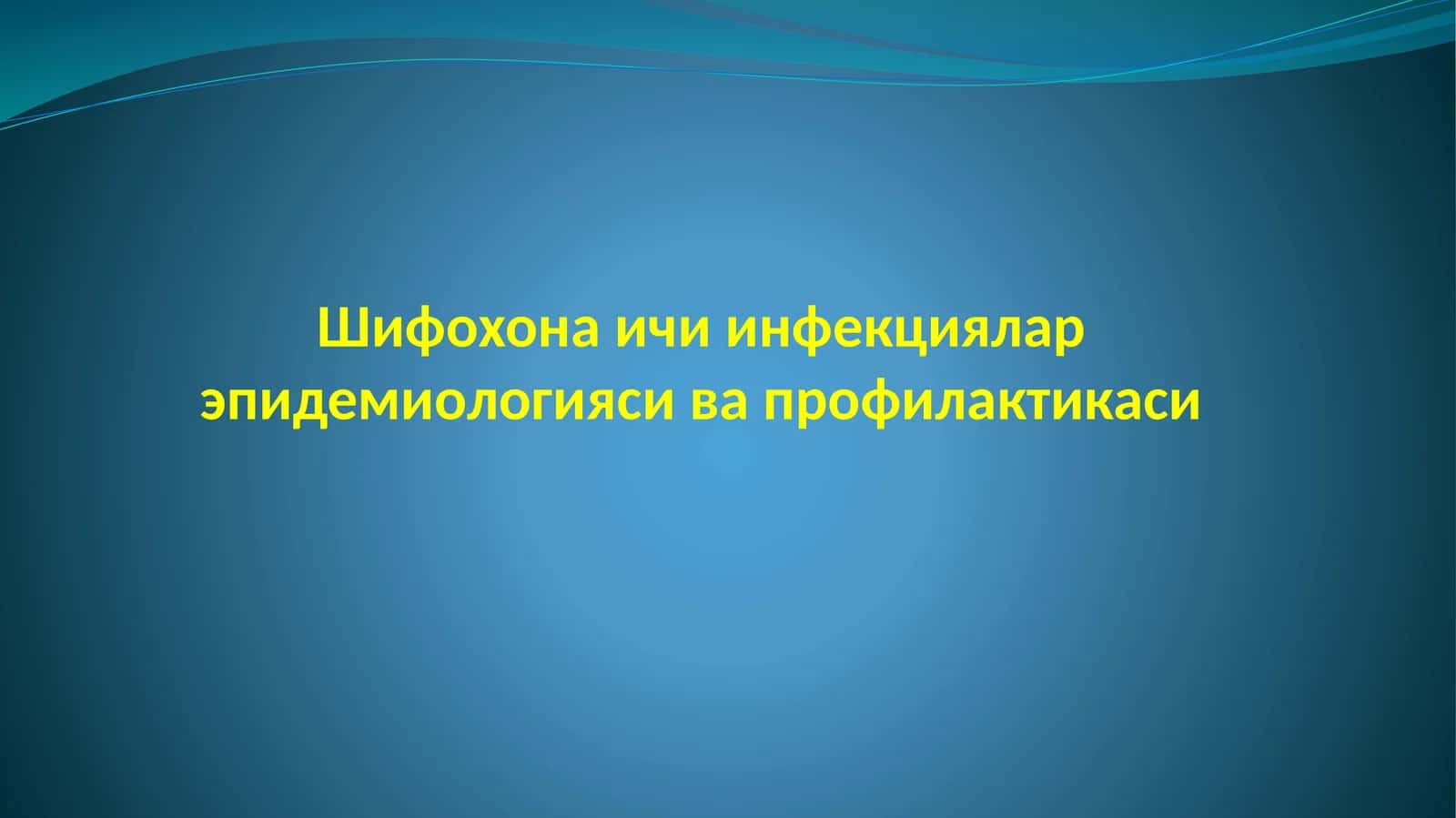 Шифохона ички инфекциялари 1