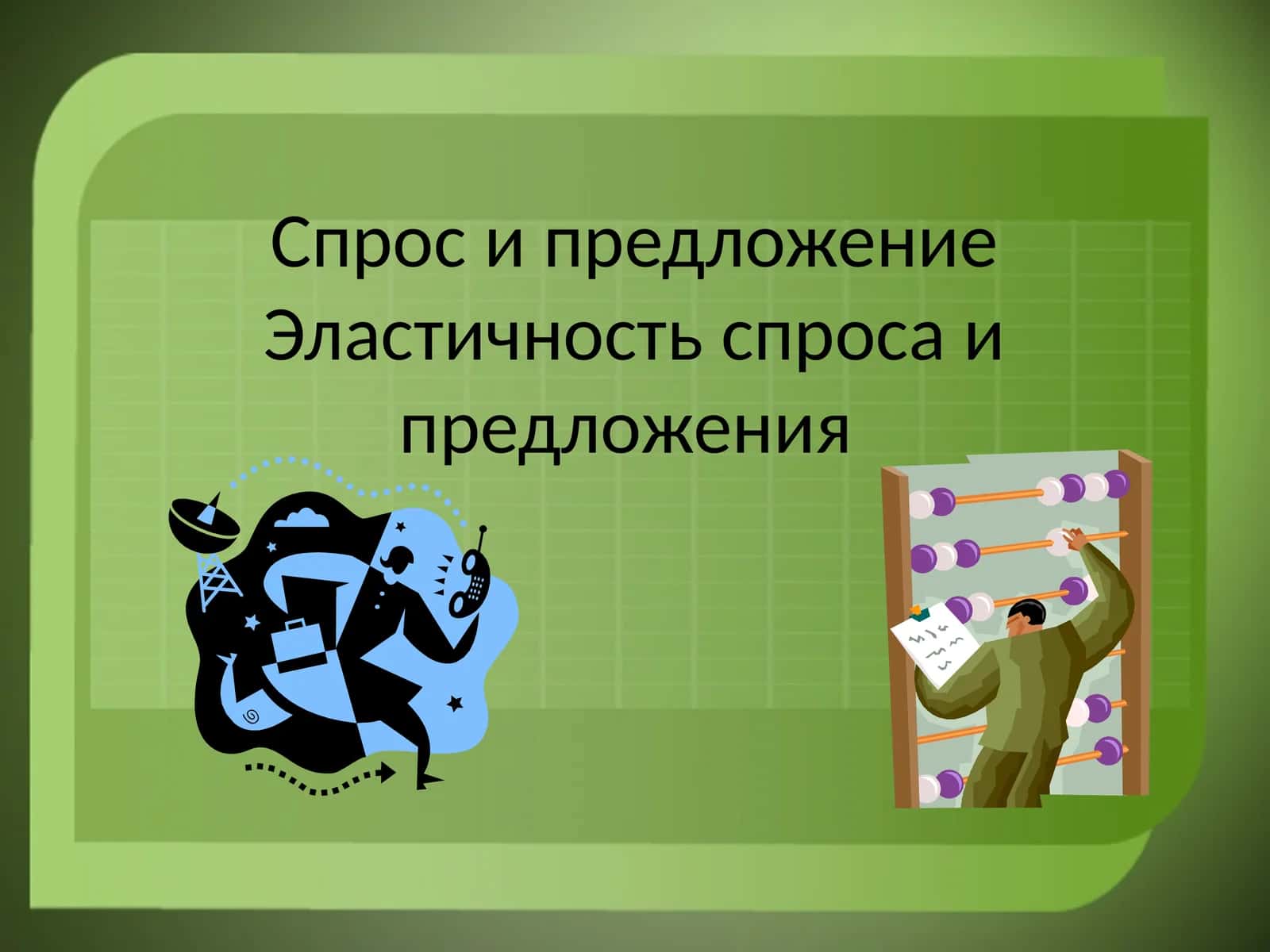 Спрос и предложение Эластичность спроса и предложения 1