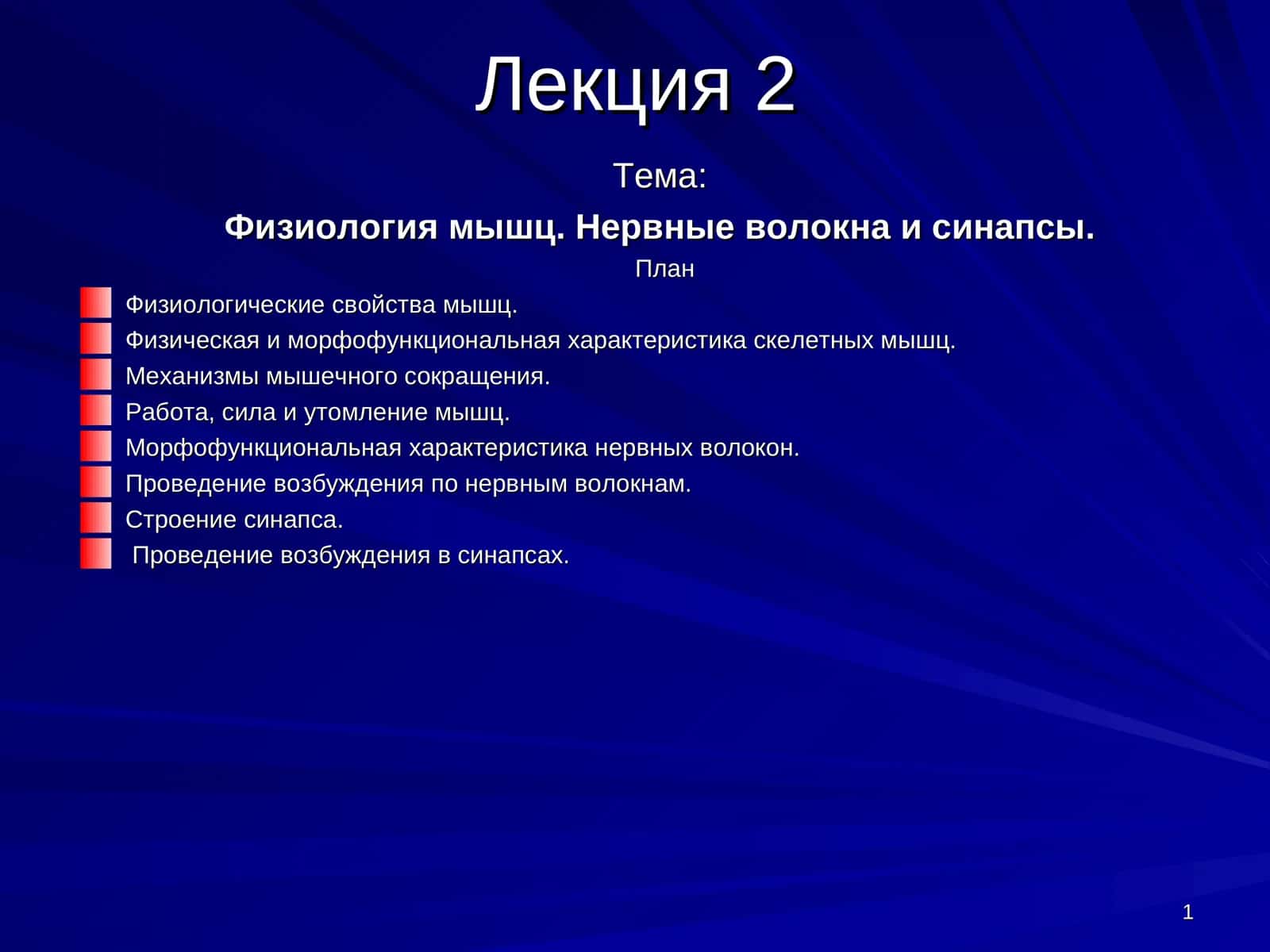Физиология мышц.Нервные волокна и синапсы 1