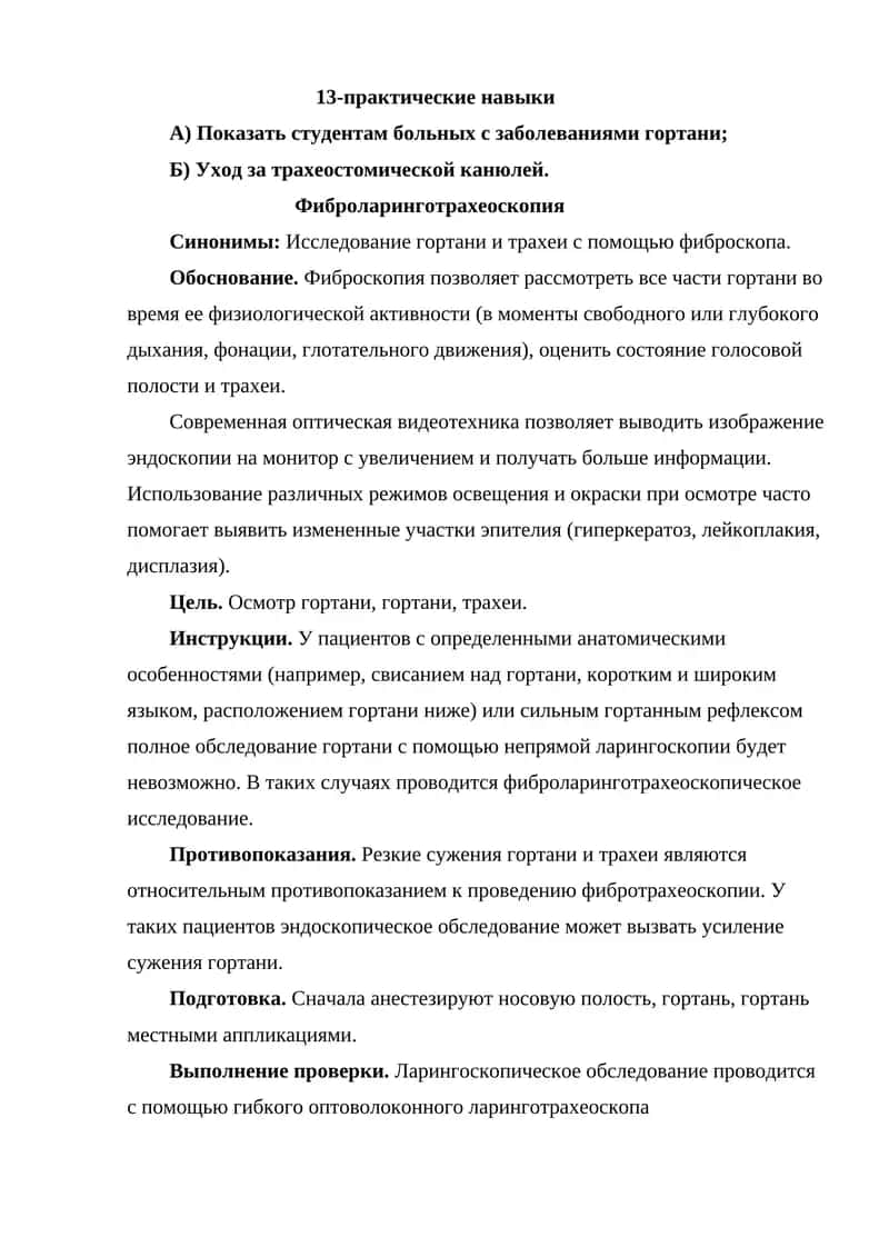 Фиброларинготрахеоскопия 1