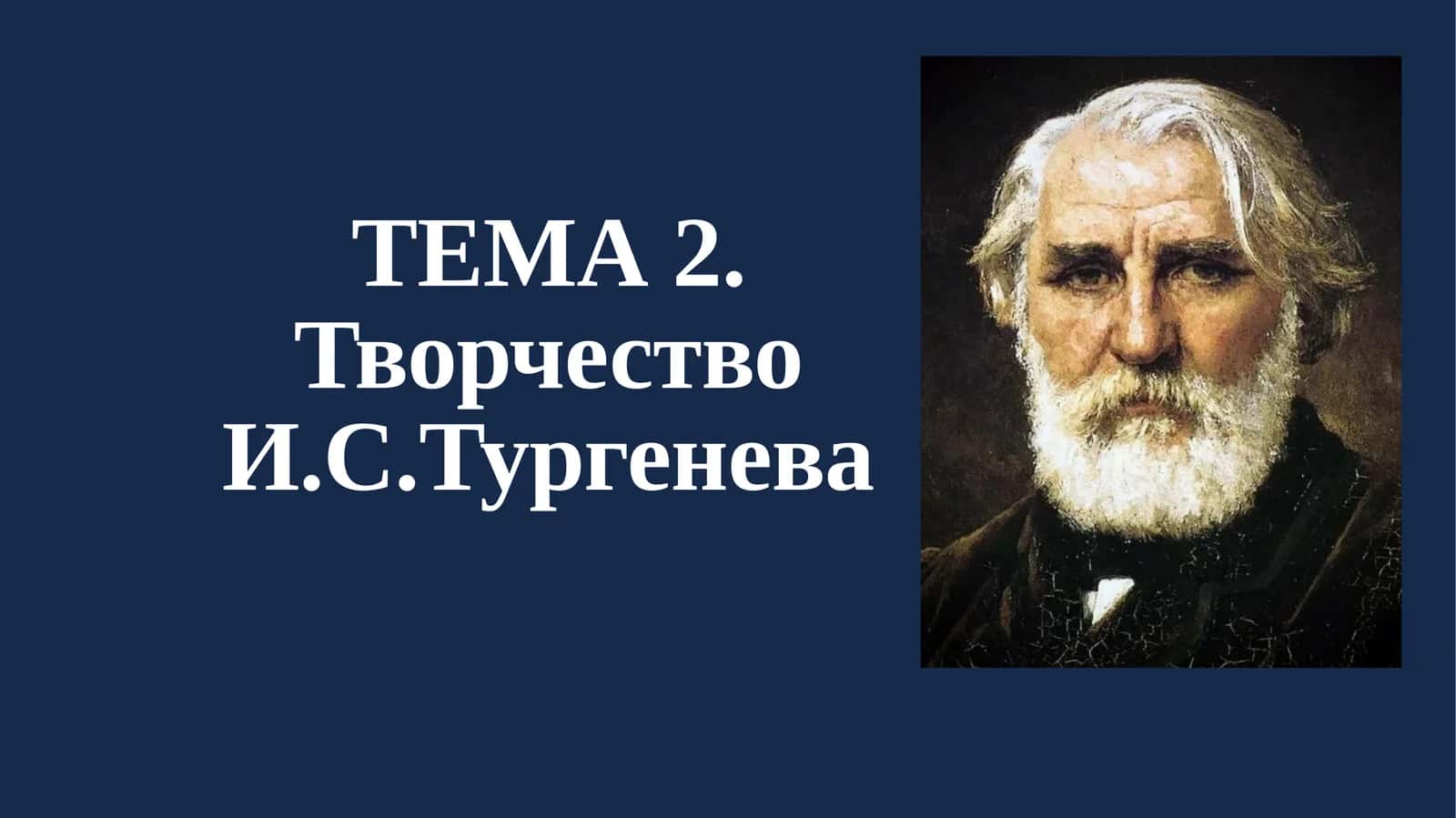 Творчество И.С. Тургенева 1