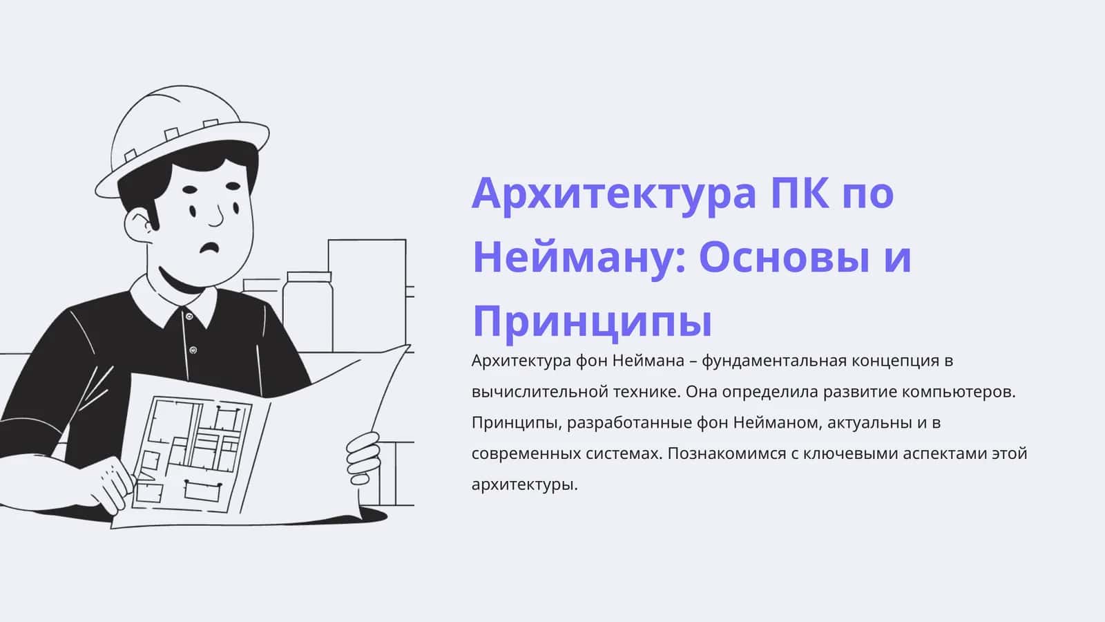 Архитектура ПК по Нейману: Основы и Принципы 1