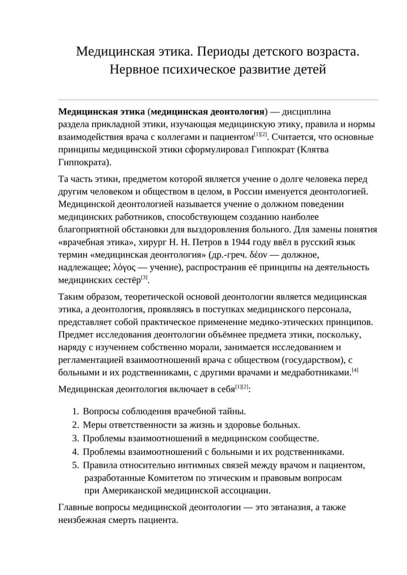 Медицинская этика 1