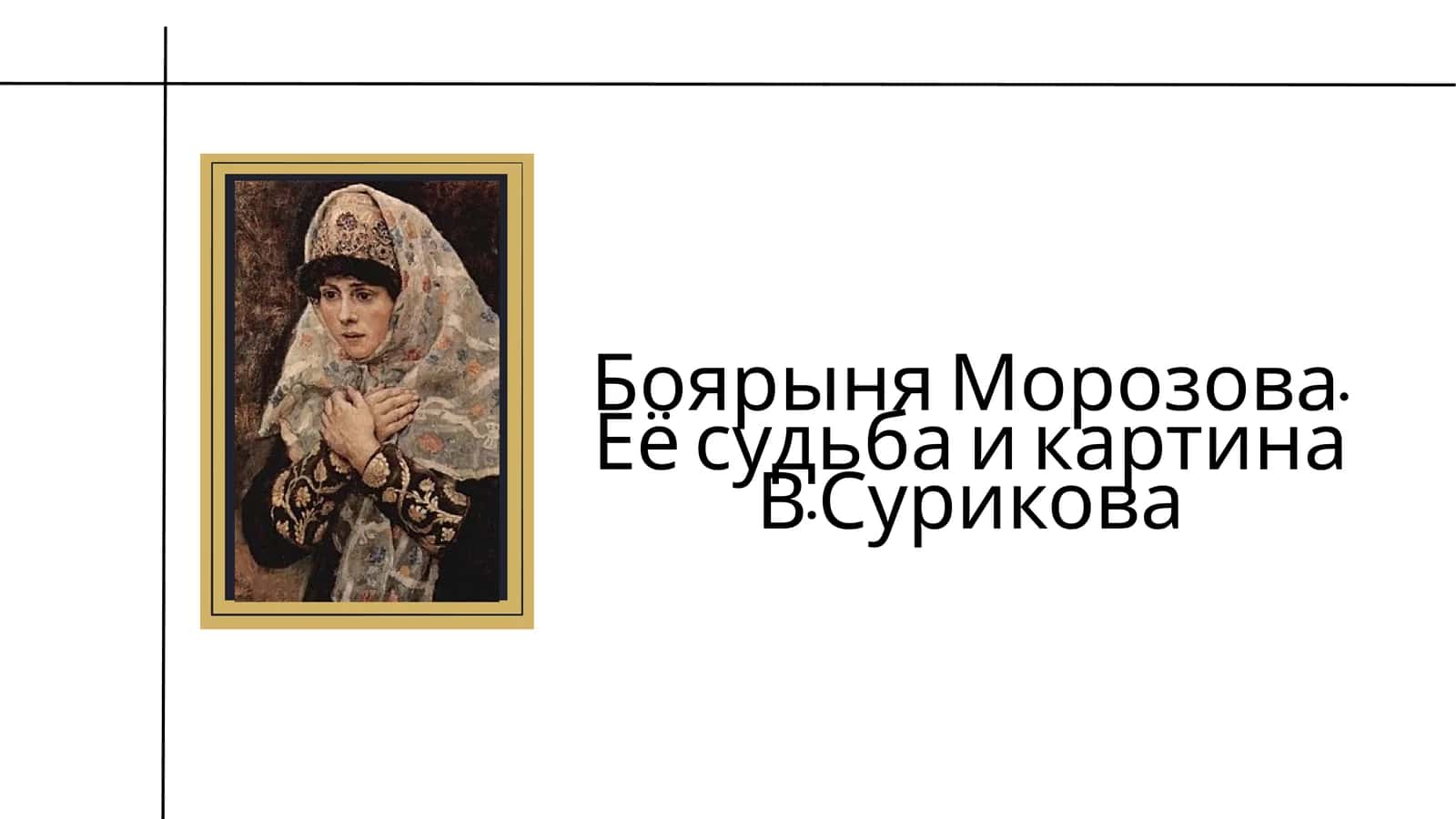 Боярыня Морозова. Её судьба и картина В.Сурикова 1