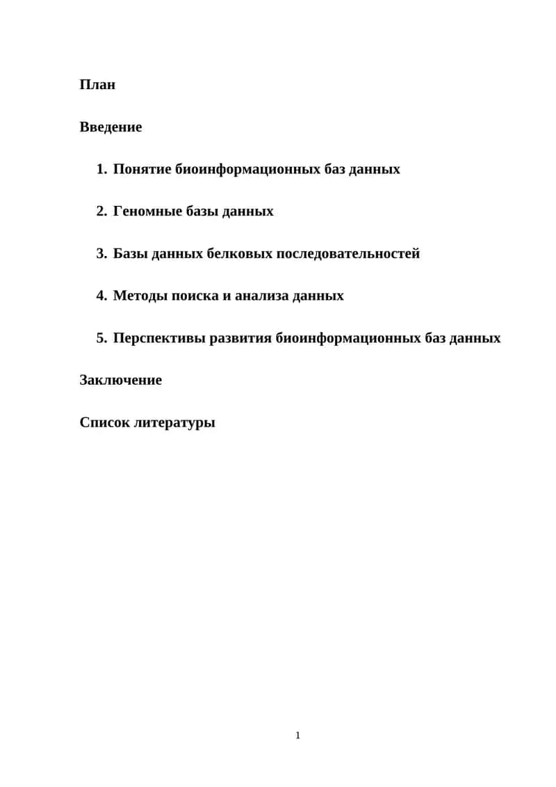 Биоинформационные базы данных 1
