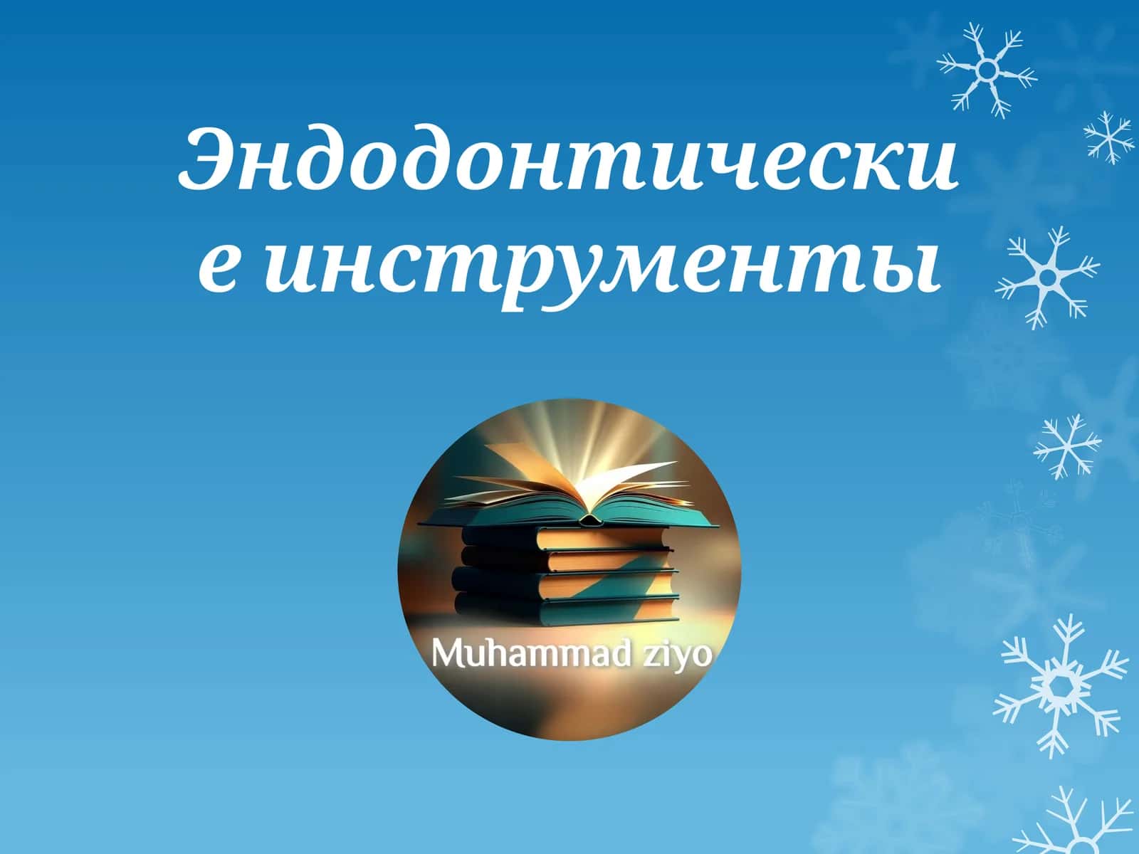 Эндодонтические инструменты 1