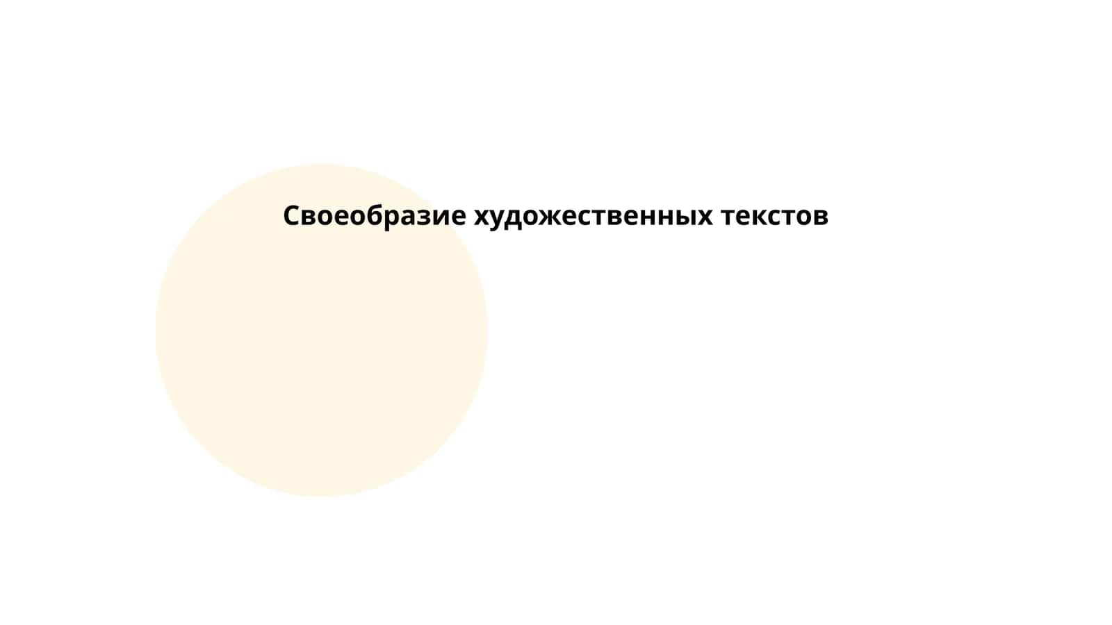 Своеобразие художественных текстов 1