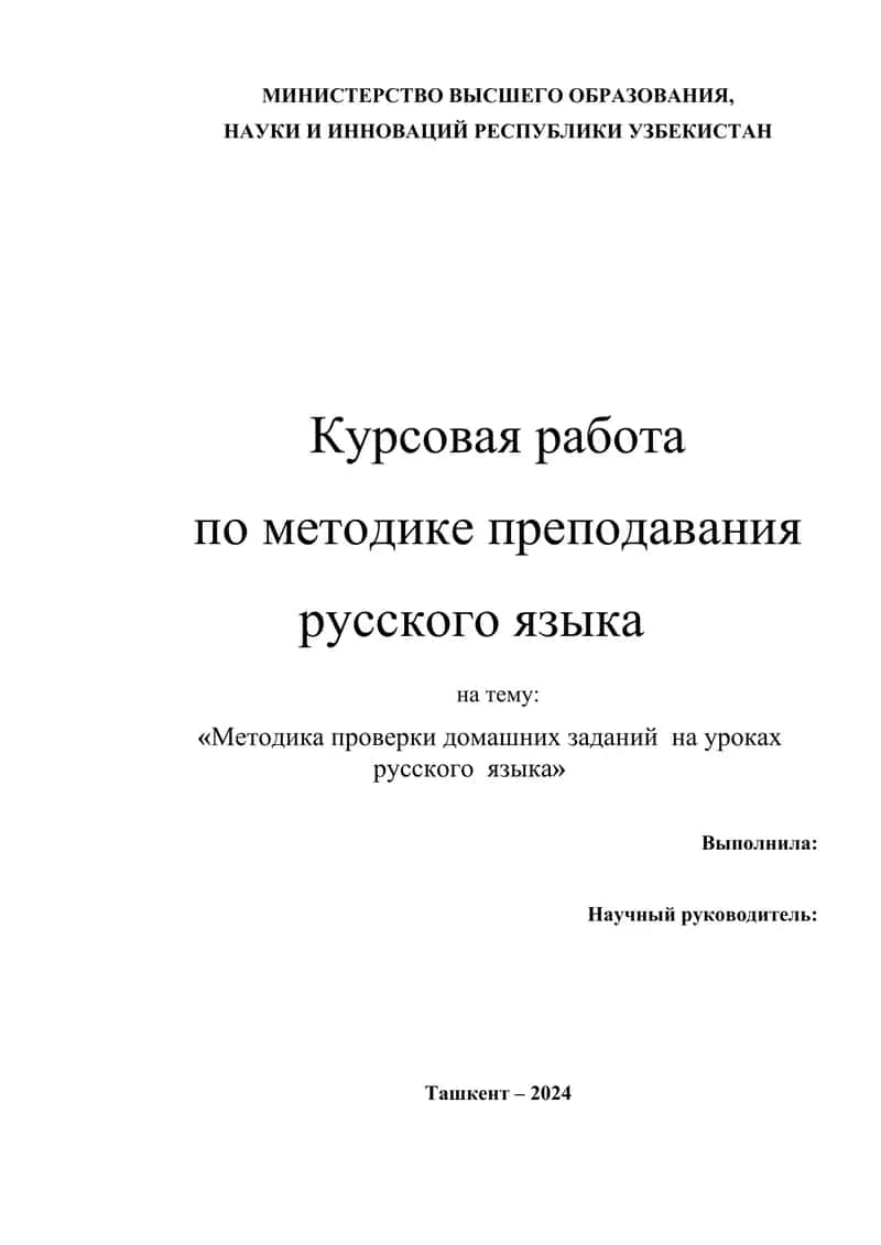 Методика проверки домашних заданий  на уроках русского  языка 1
