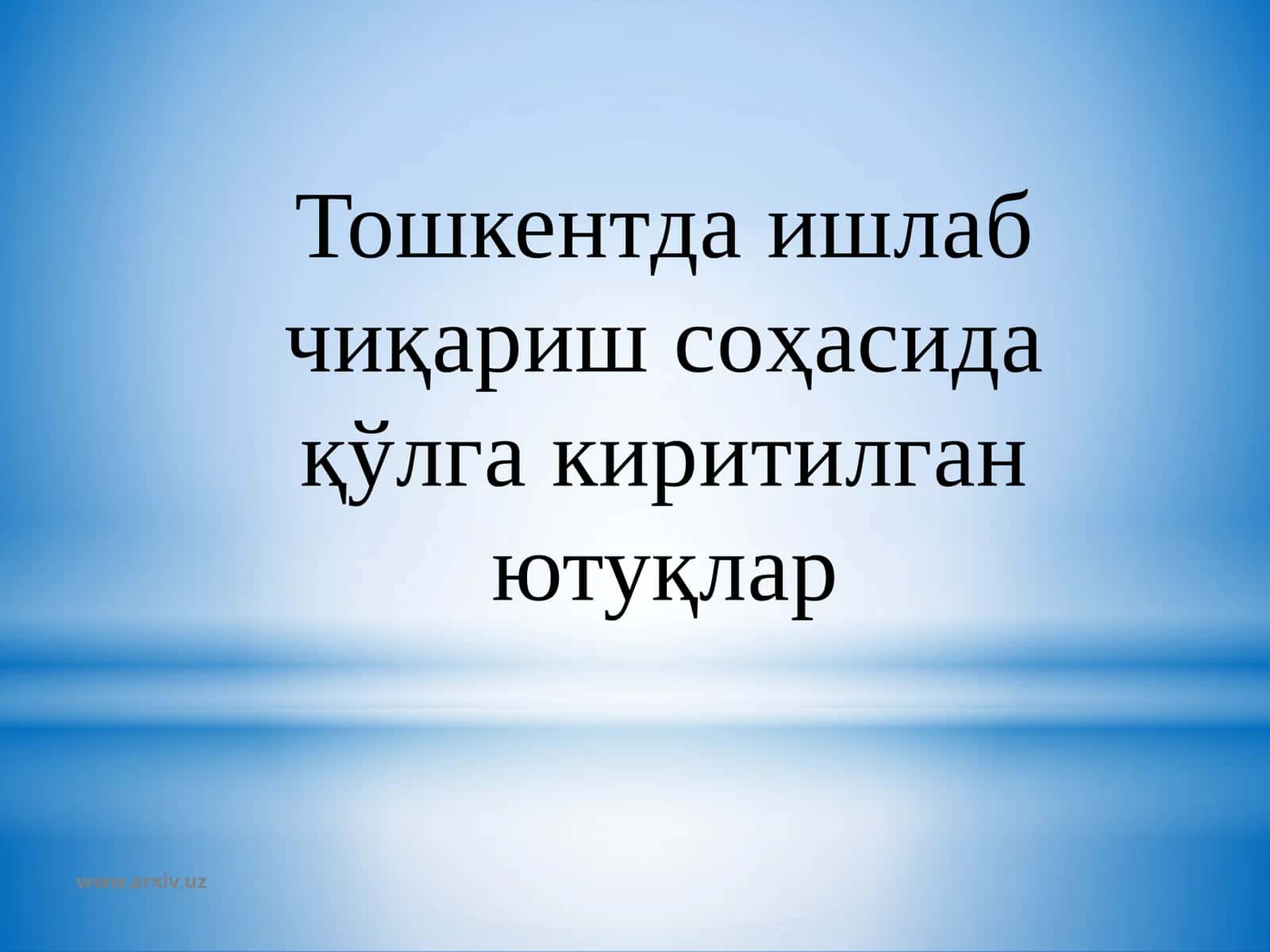 Тошкентда ишлаб чиқариш соҳасида қўлга киритилган ютуқлар 1