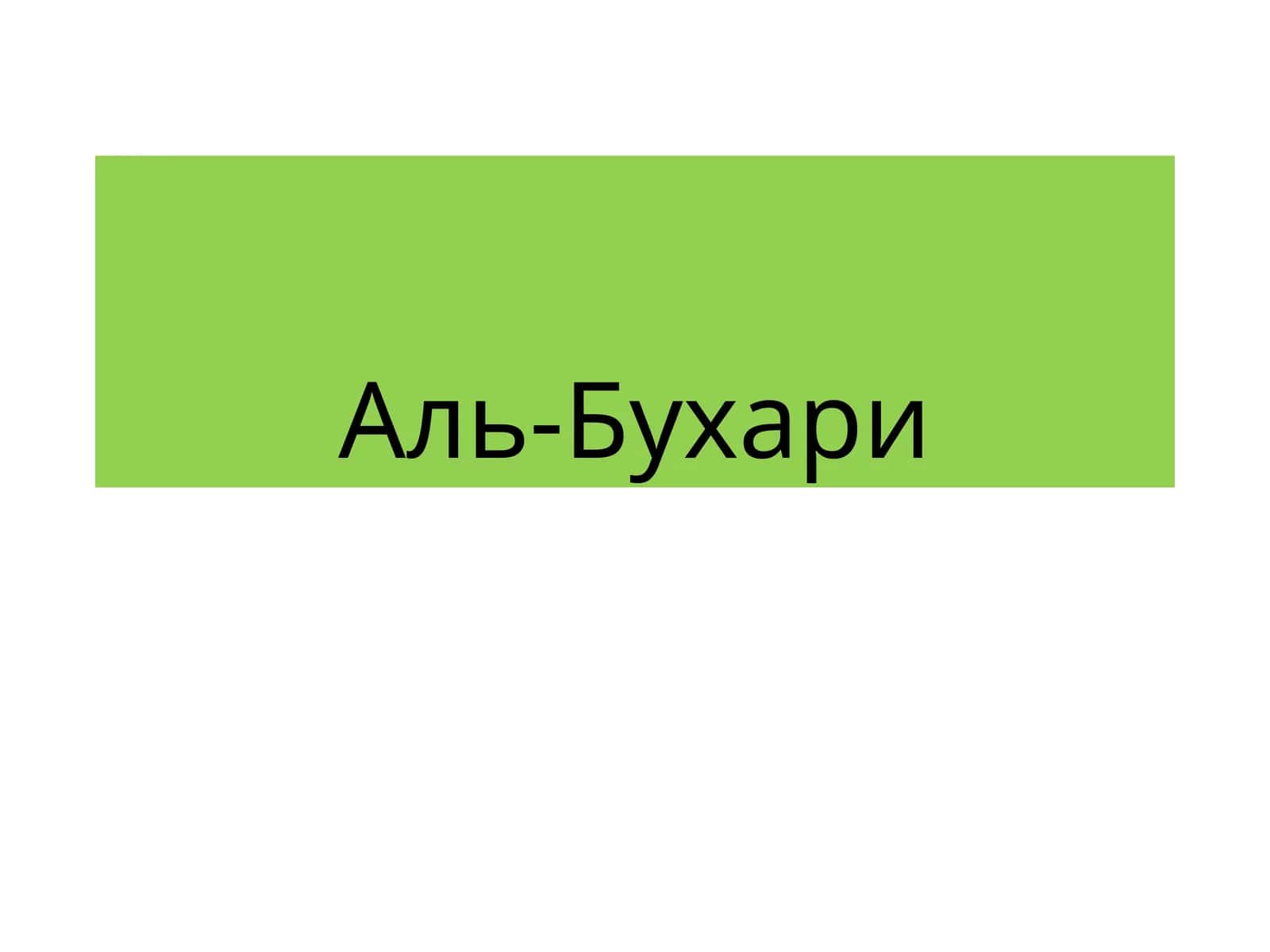 Аль-Бухари 1
