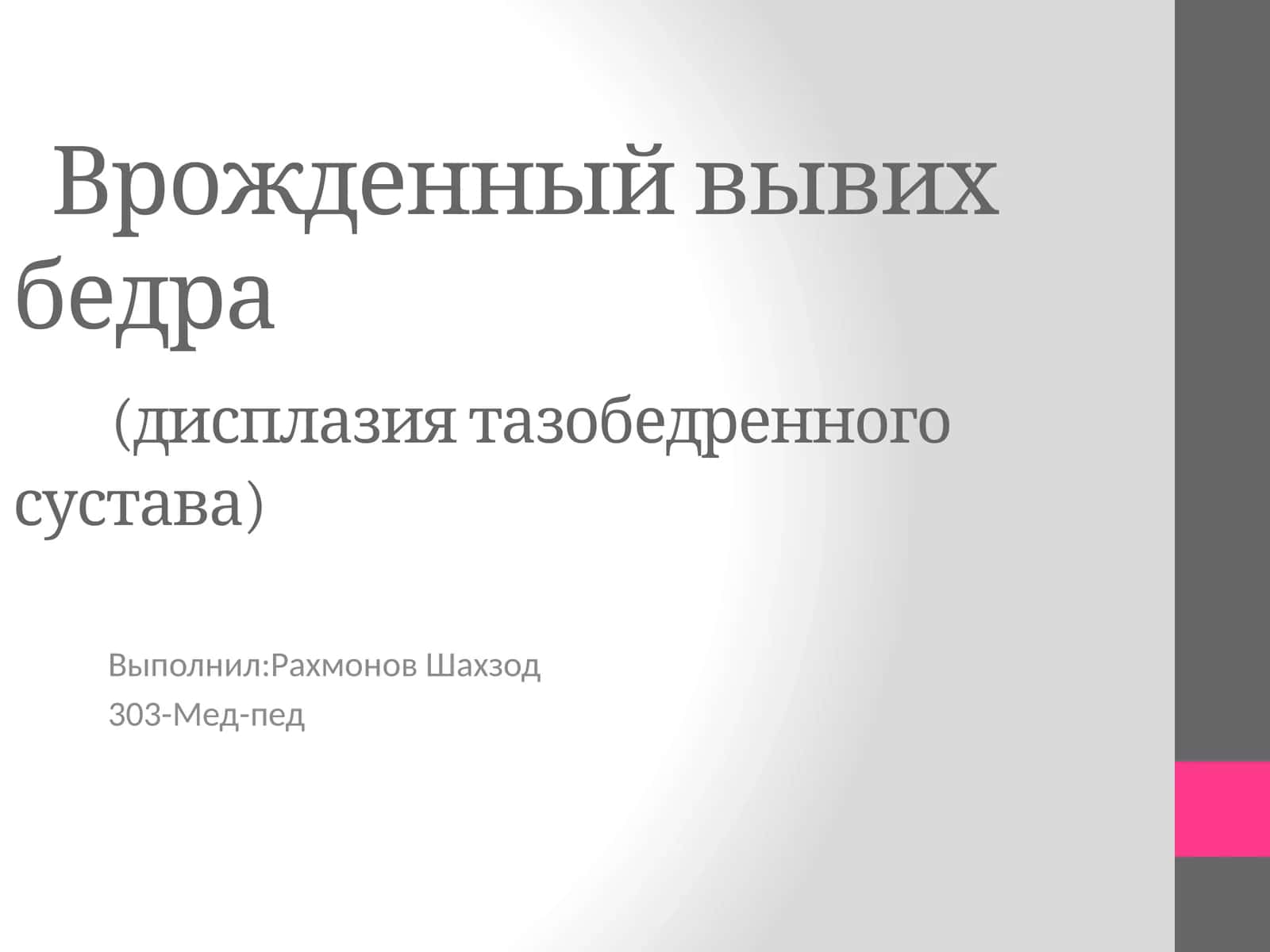 Врожденный вывих бедра(дисплазия тазобедренного сустава) 1