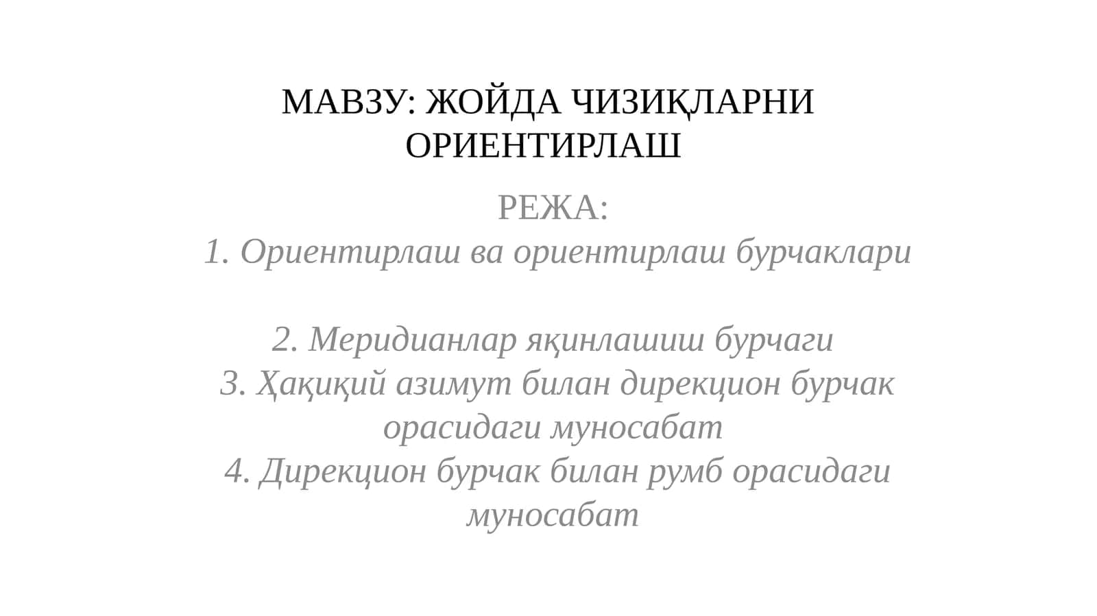 ЖОЙДА ЧИЗИҚЛАРНИ ОРИЕНТИРЛАШ 1