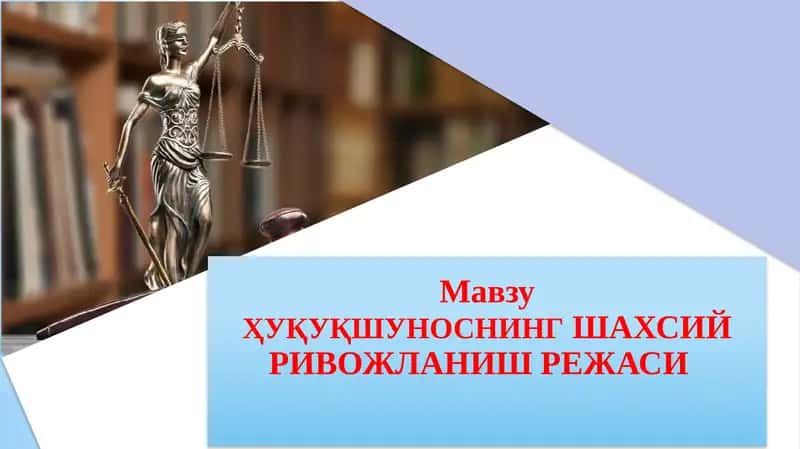 ҲУҚУҚШУНОСНИНГ ШАХСИЙ РИВОЖЛАНИШ РЕЖАСИ 1