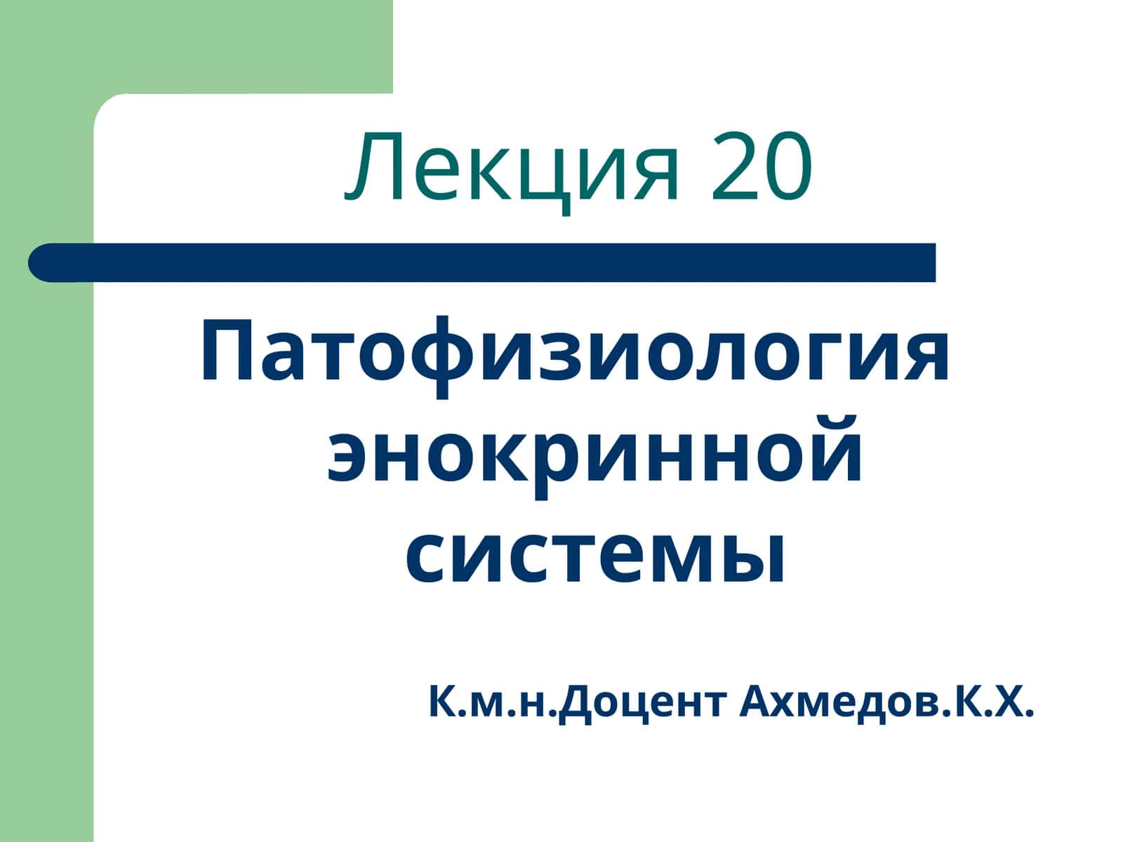 Патофизиология энокринной системы 1