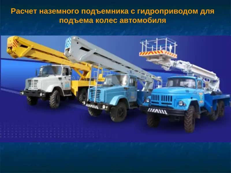 Расчет наземного подъемника с гидроприводом для подъема колес автомобиля 1