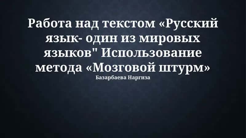 Русский язык- один из мировых языков 1