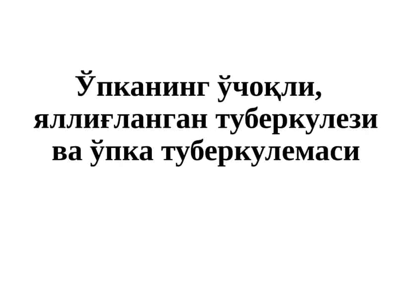 Ўпканинг ўчоқли, яллиғланган туберкулези ва ўпка туберкулемаси 1