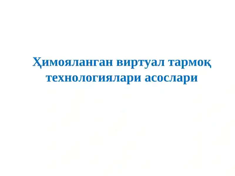 Виртуал ҳимояланган тармоқлар