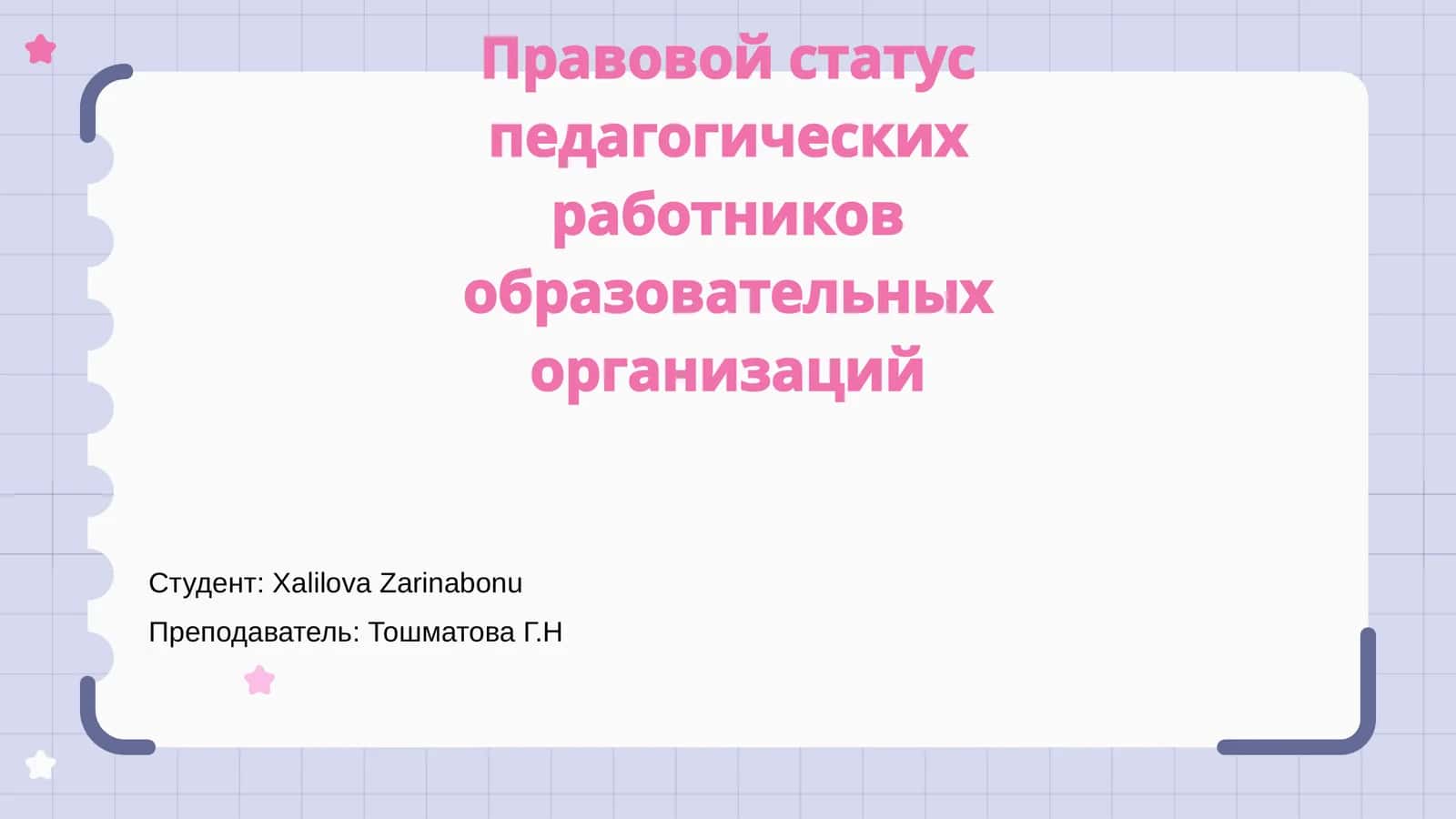 Правовой статус педагогических работников образовательных организации 1