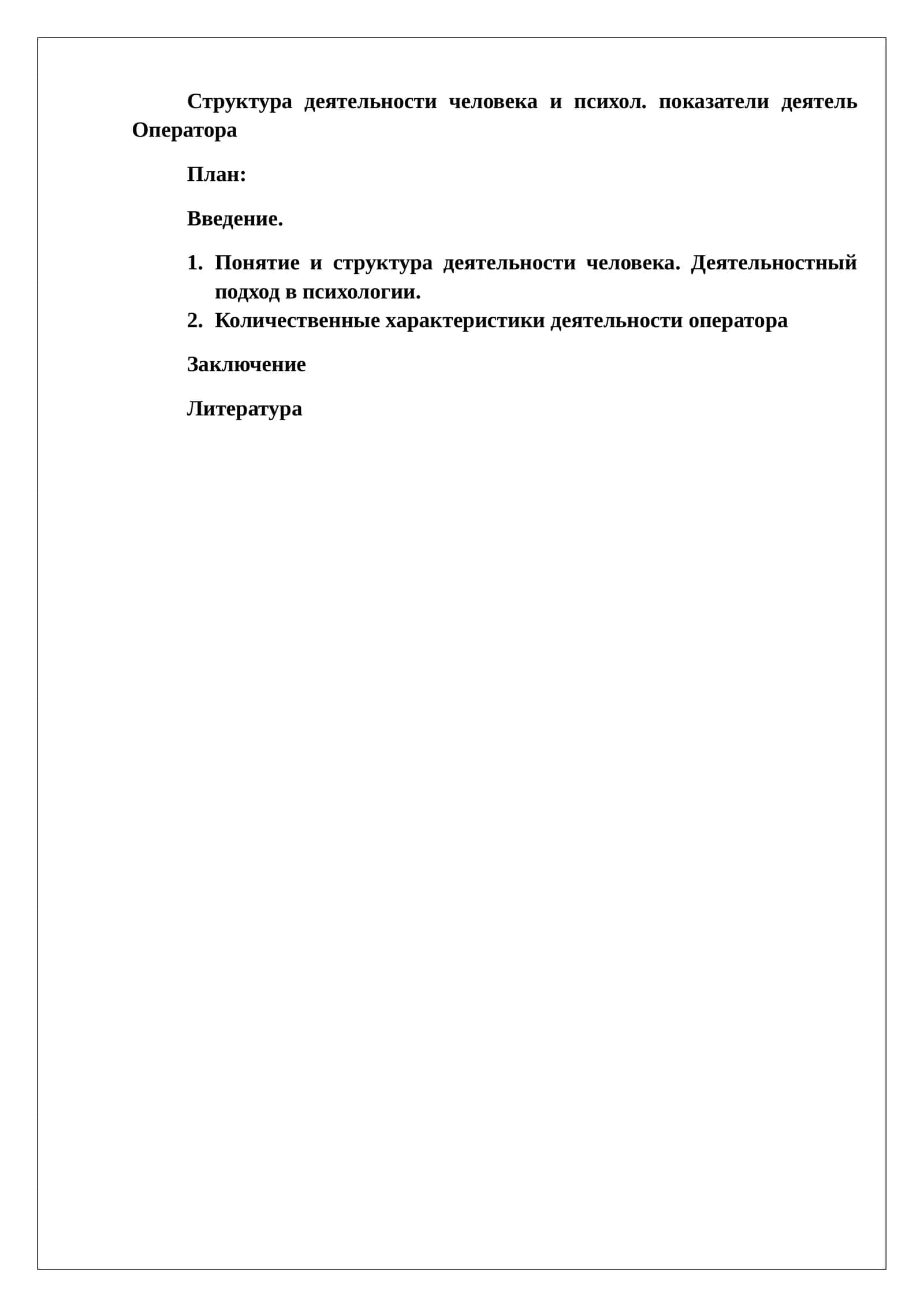 Психология оператора 1