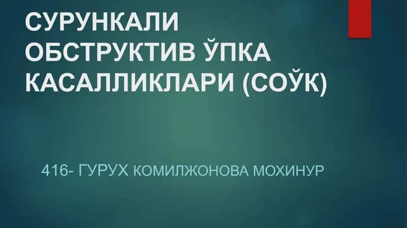 Сурункали Обструктив ЎПКА Касалликлари (СОЎК) 1