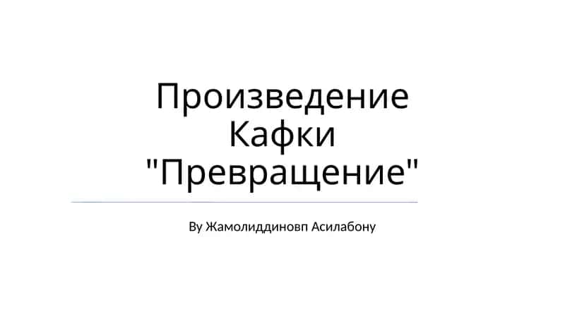 Произведение Кафки "Превращение" 1