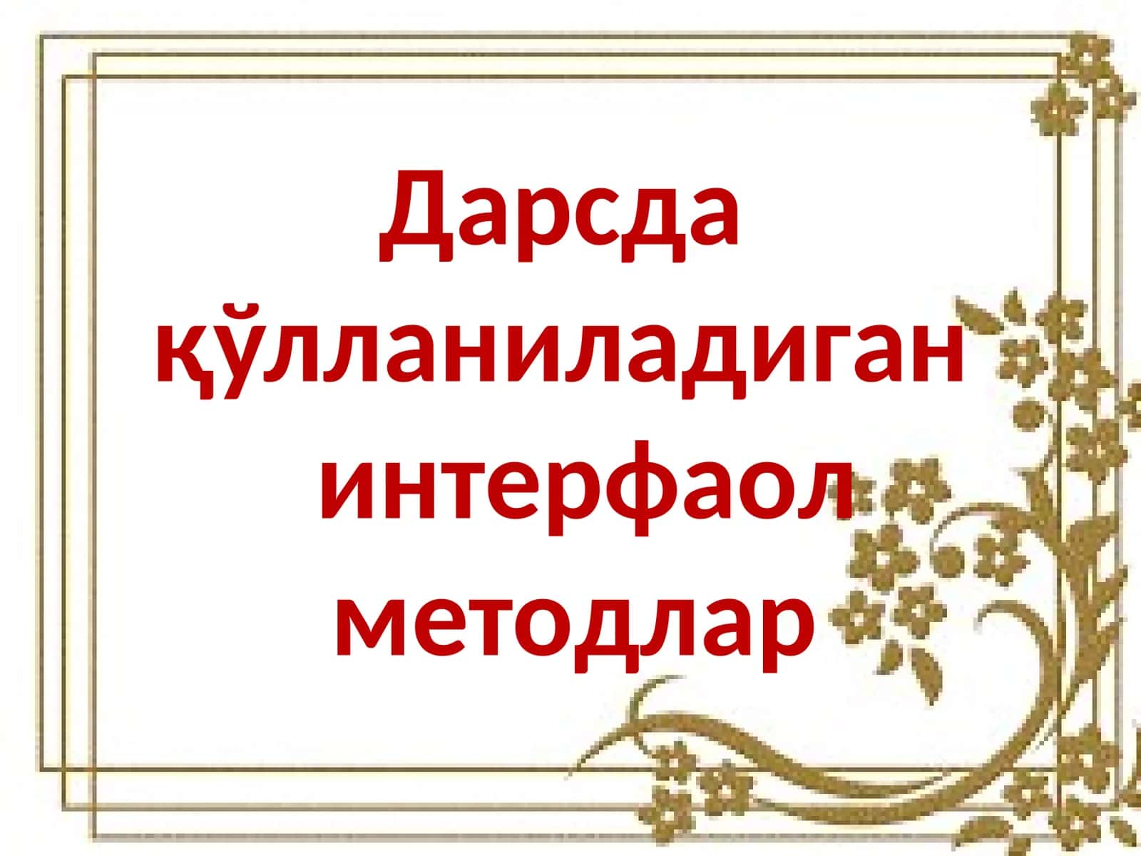 Интерфаол методлар педагогик технология 1