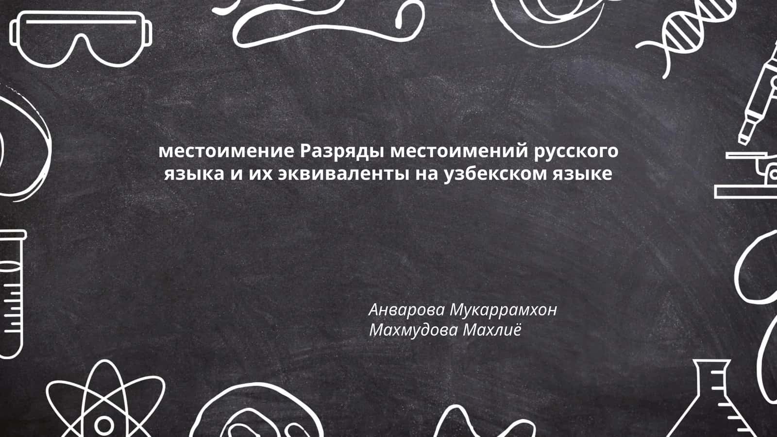 местоимение Разряды местоимений русского языка и их эквиваленты на узбекском языке 1