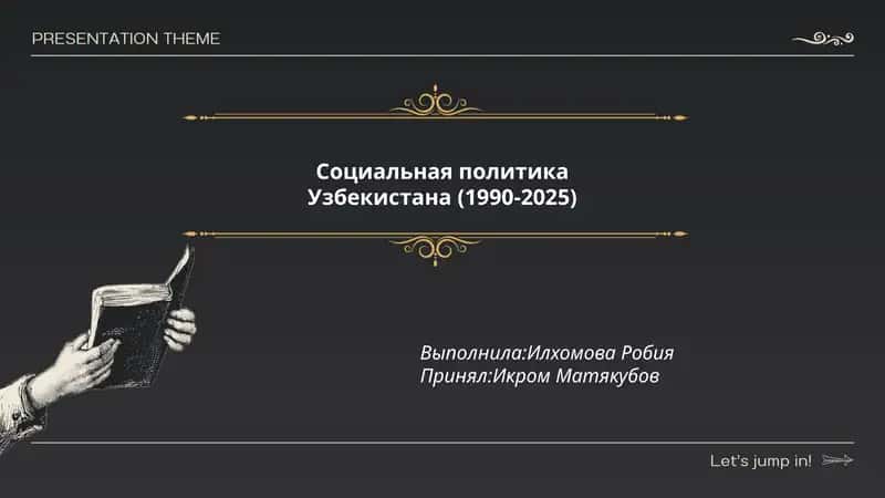 Социальная политика Узбекистана (1990-2025) 1