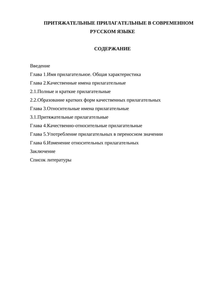 Переход относительных и притяжательных прилагательных в качественные 1