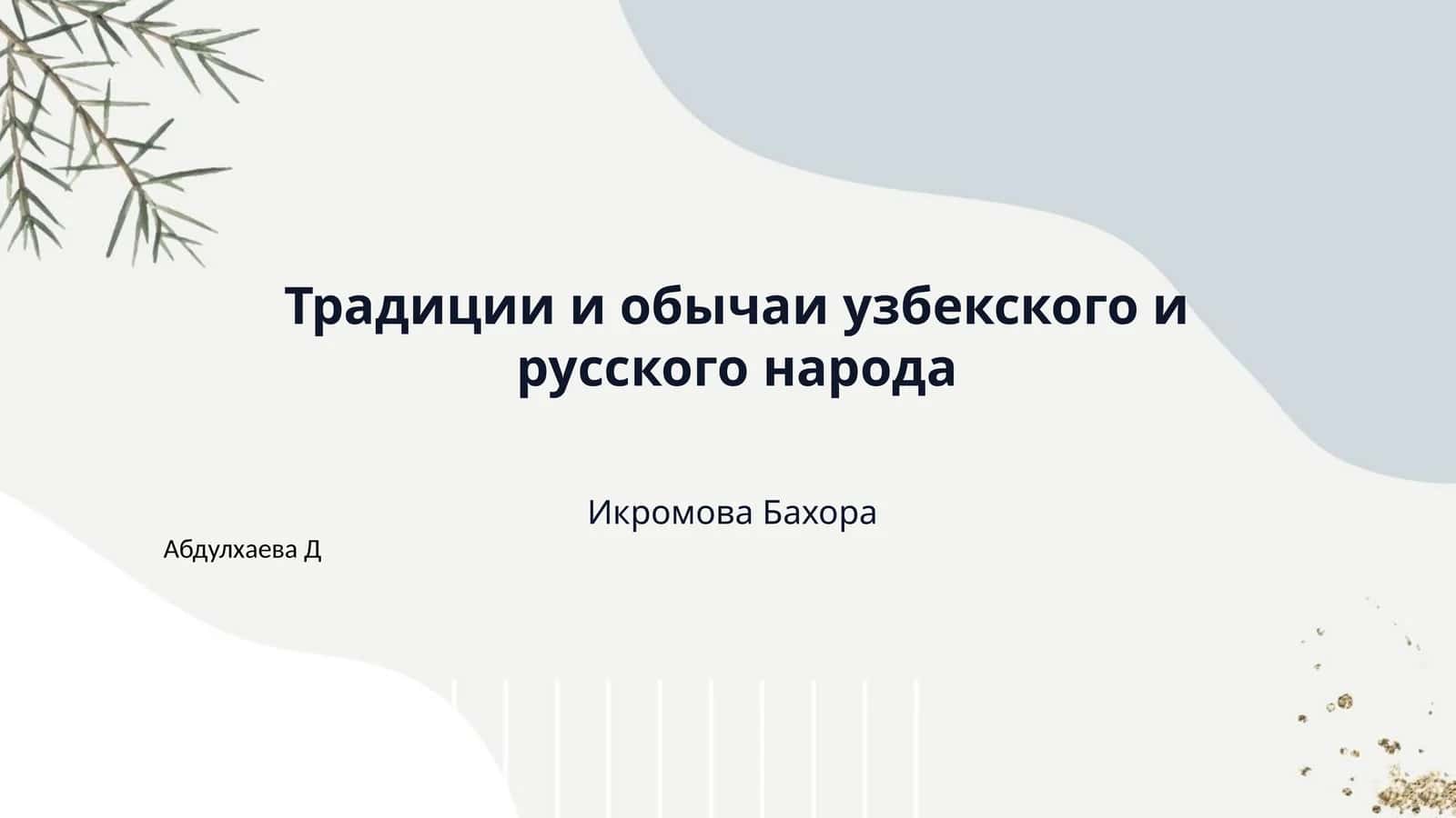 Традиции и обычаи узбекского и русского народа 1