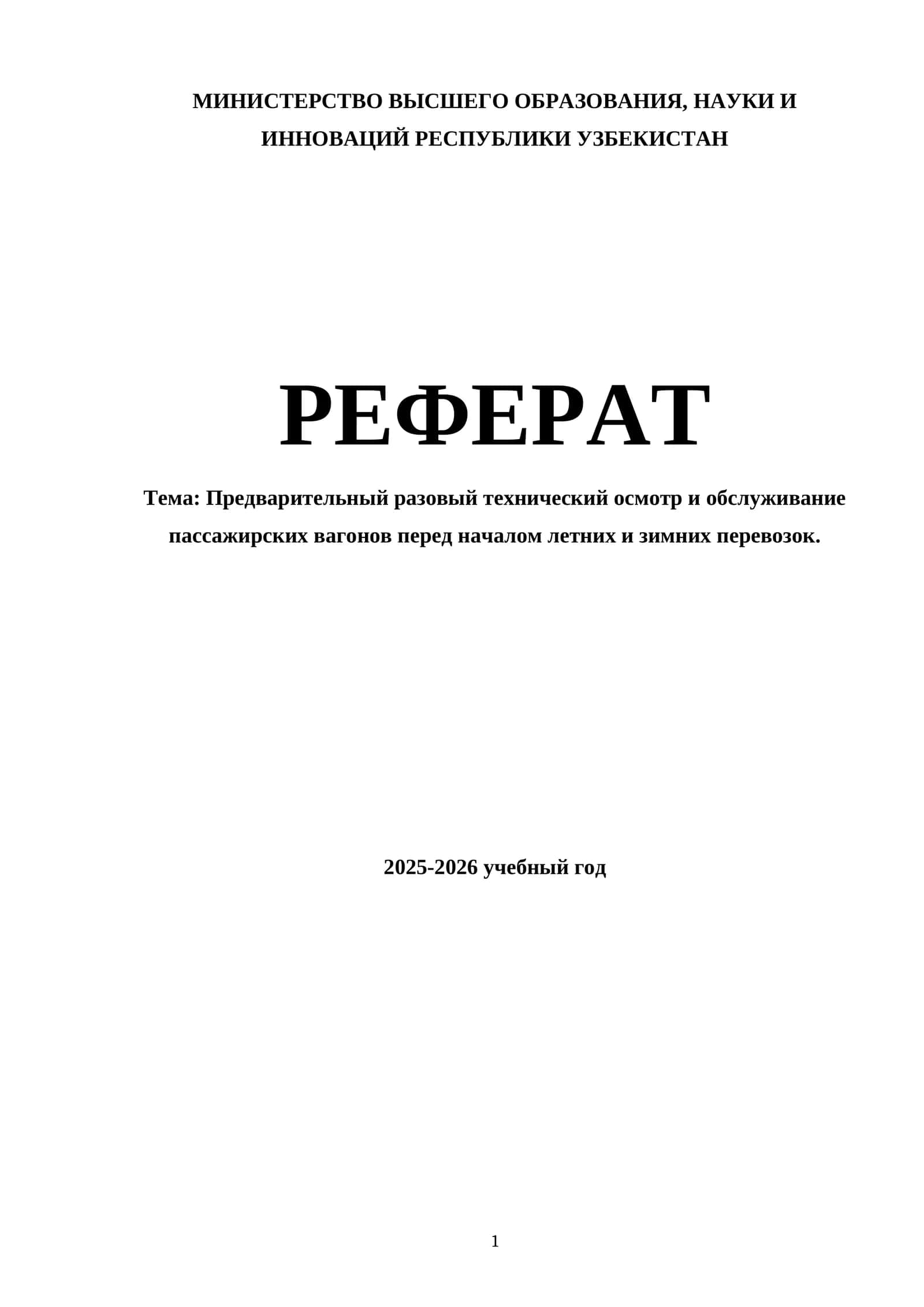 Предварительный разовый технический осмотр и обслуживание пассажирских вагонов перед началом летних и зимних перевозок 1