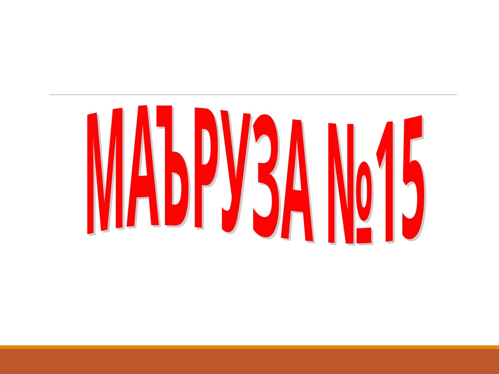 МАЪРУЗА №15 1